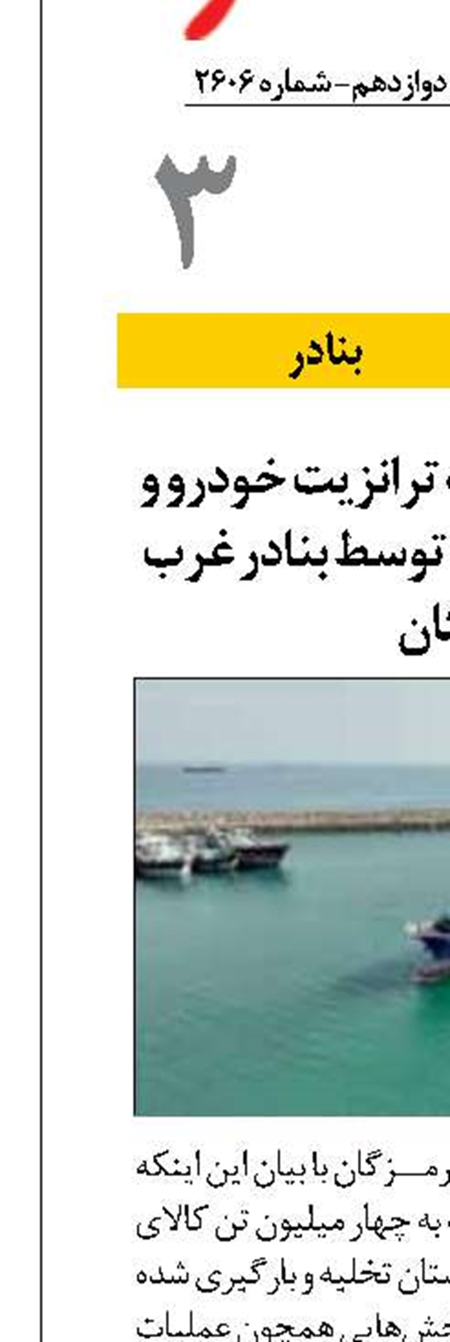 تداوم جایگاه نخست ترانزیت خودرو و کانتینرهای یخچالی توسط بنادر غرب هرمزگان