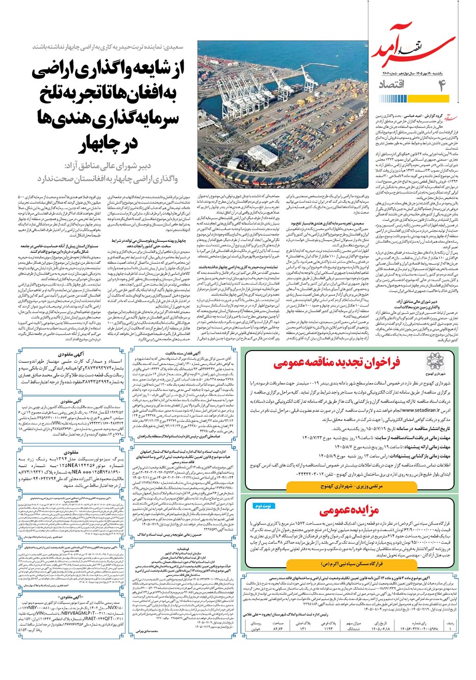 روزنامه تاریخ ۱۹ مهر ۱۴۰۵