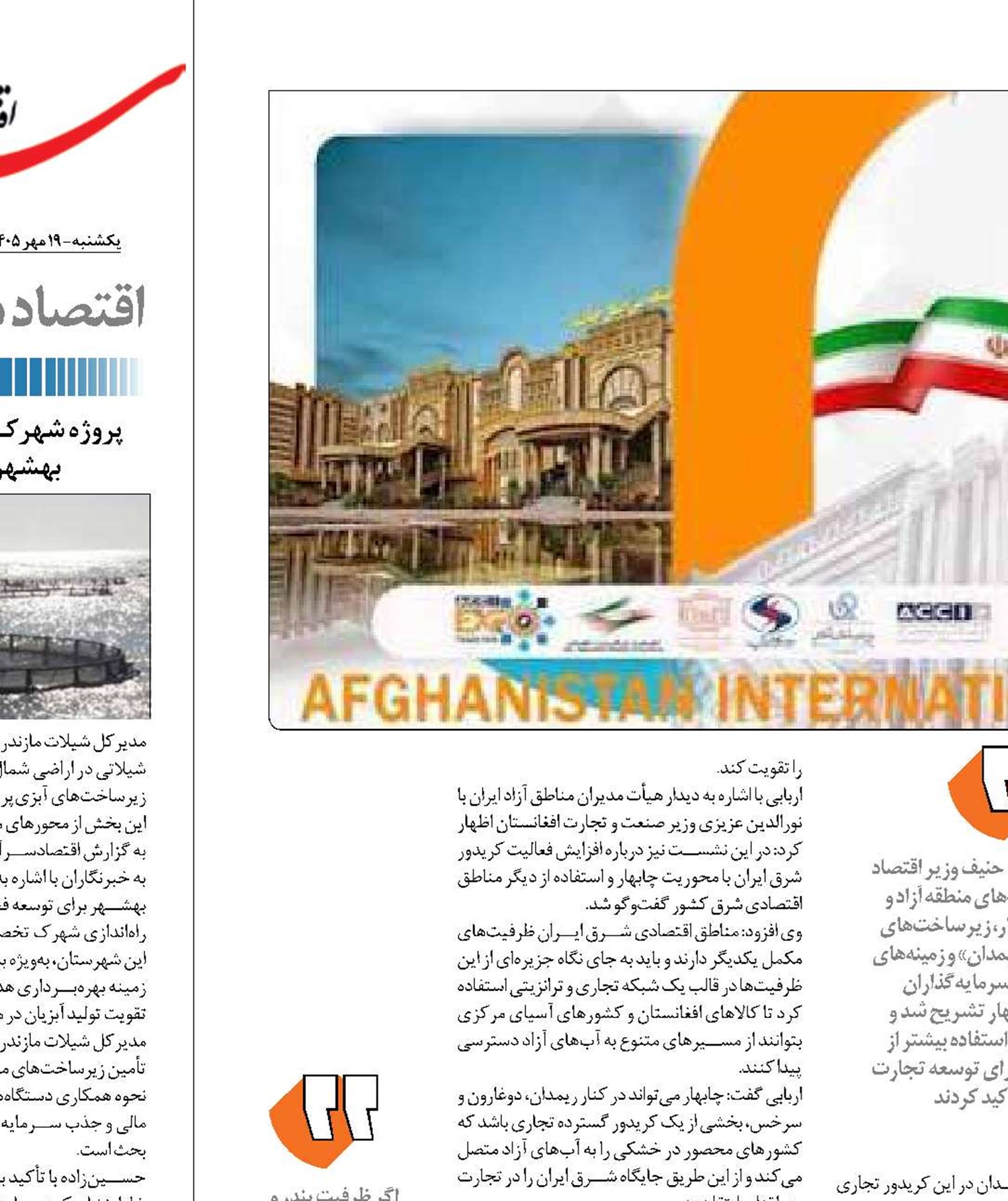 دستاورد منطقه آزاد چابهار در نمایشگاه بین‌المللی کابل