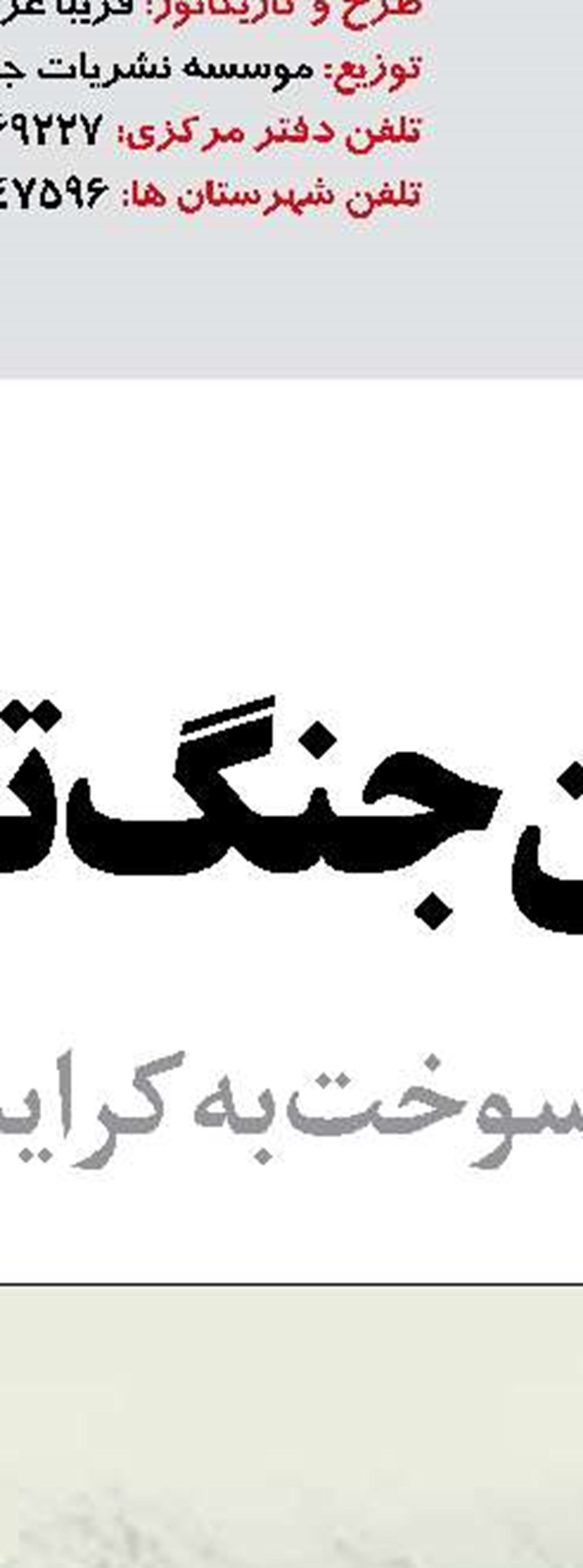 پیشرفت ۸۰ درصدی پروژه‌های تبصره ۱۸ راه‌آهن 