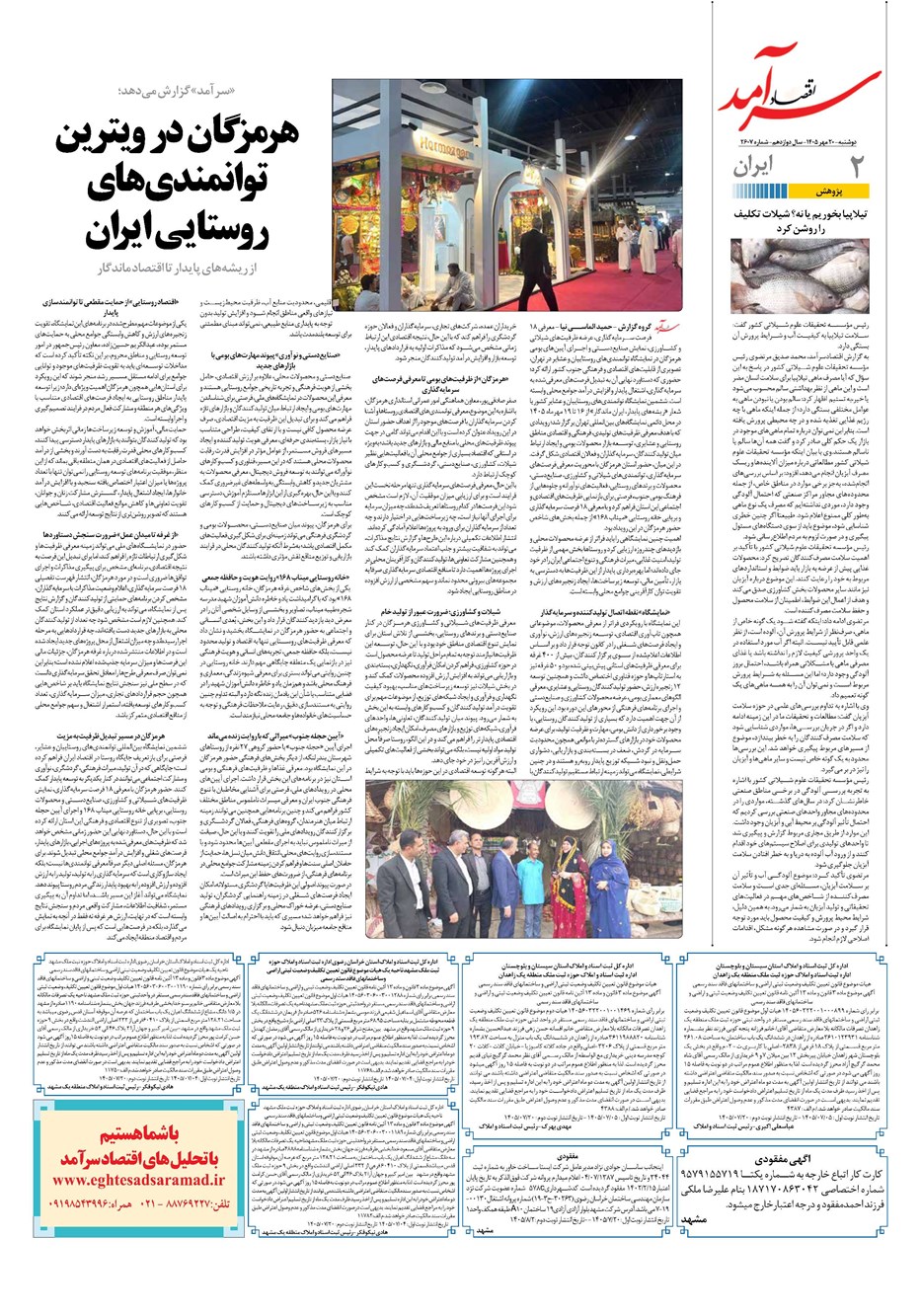 روزنامه تاریخ ۲۰ مهر ۱۴۰۵