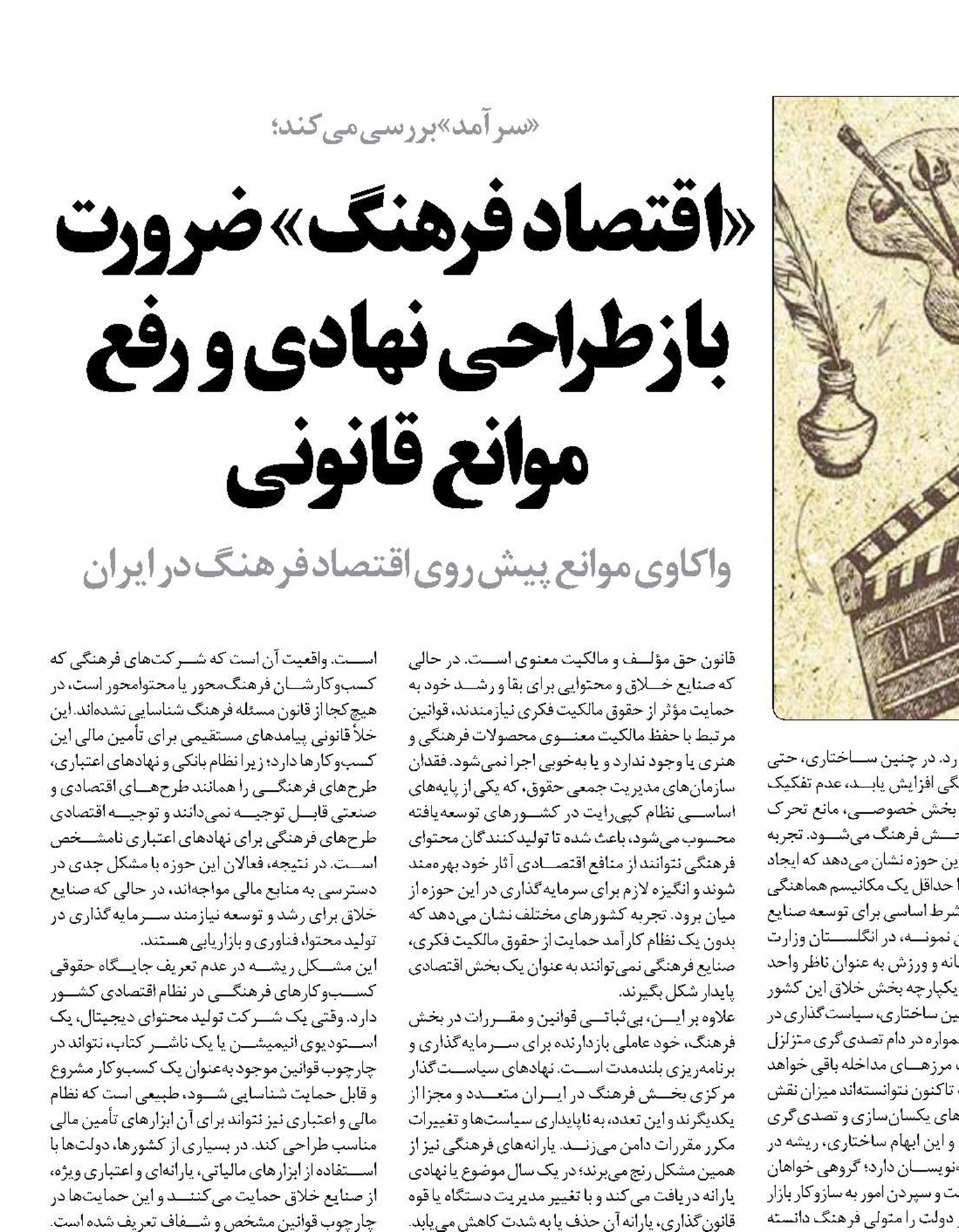 «اقتصاد فرهنگ» ضرورت بازطراحی نهادی و رفع موانع قانونی