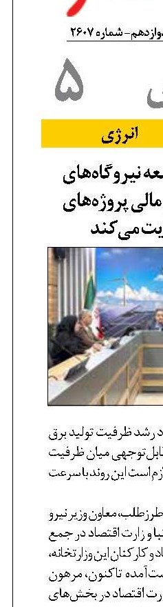 وزارت اقتصاد از توسعه نیروگاه‌های تجدیدپذیر و تأمین مالی پروژه‌های خورشیدی حمایت می‌کند
