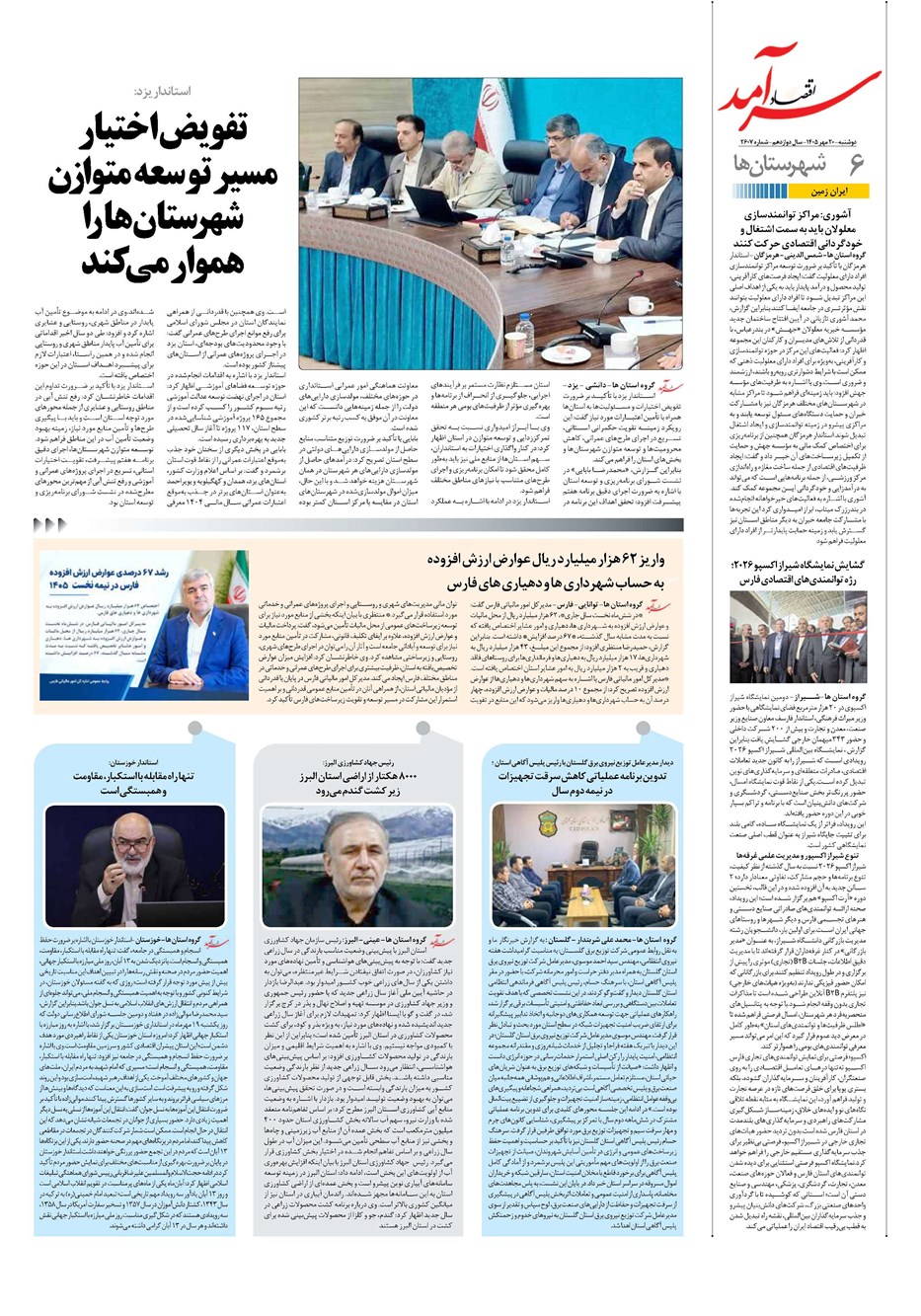 روزنامه تاریخ ۲۰ مهر ۱۴۰۵