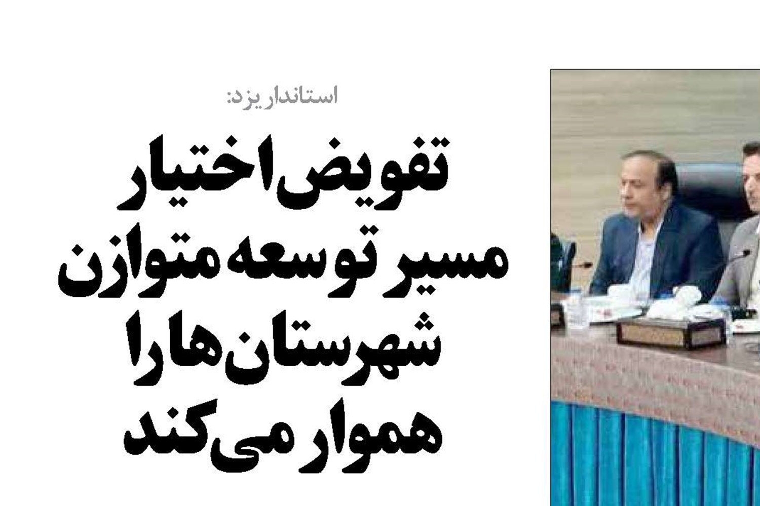 تفویض اختیار مسیر توسعه متوازن شهرستان‌ها را  هموار می‌کند