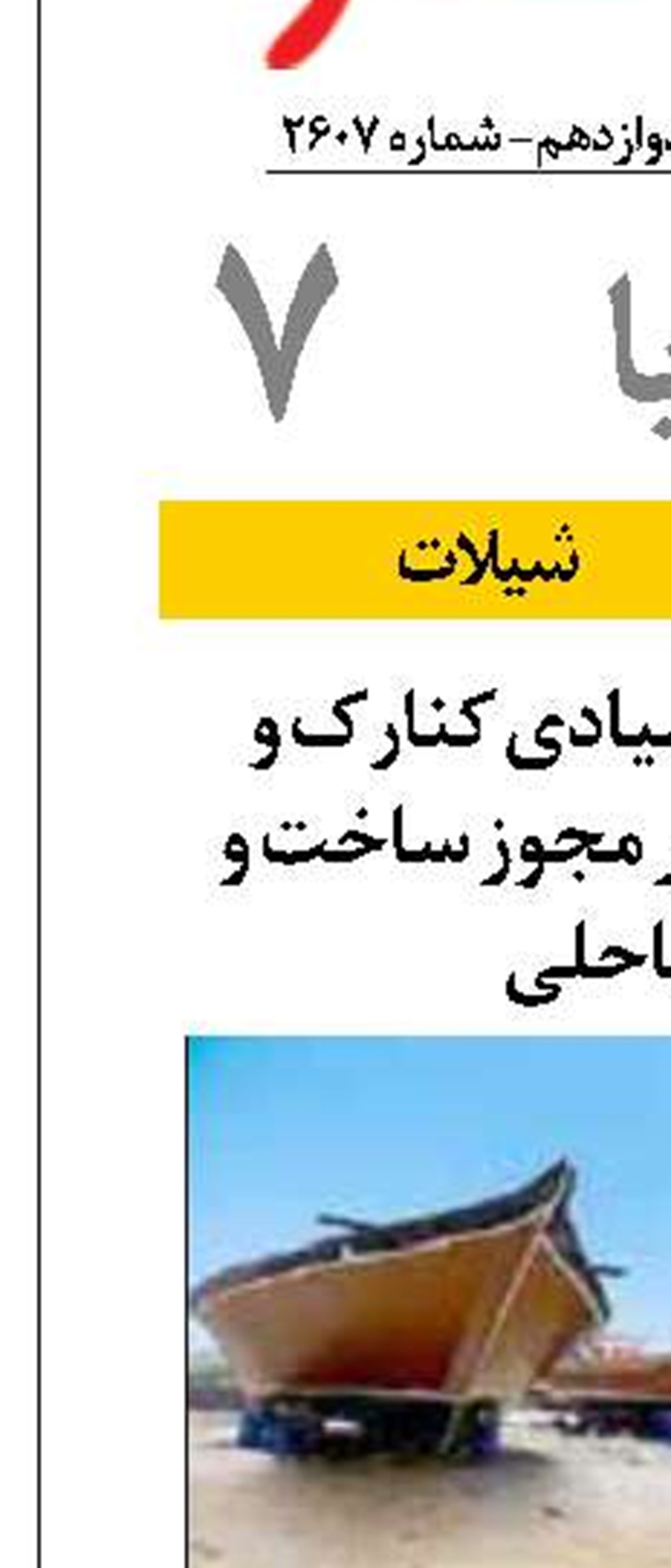 بررسی فنی بنادر صیادی کنارک و پزم در راستای صدور مجوز ساخت و سازهای ساحلی