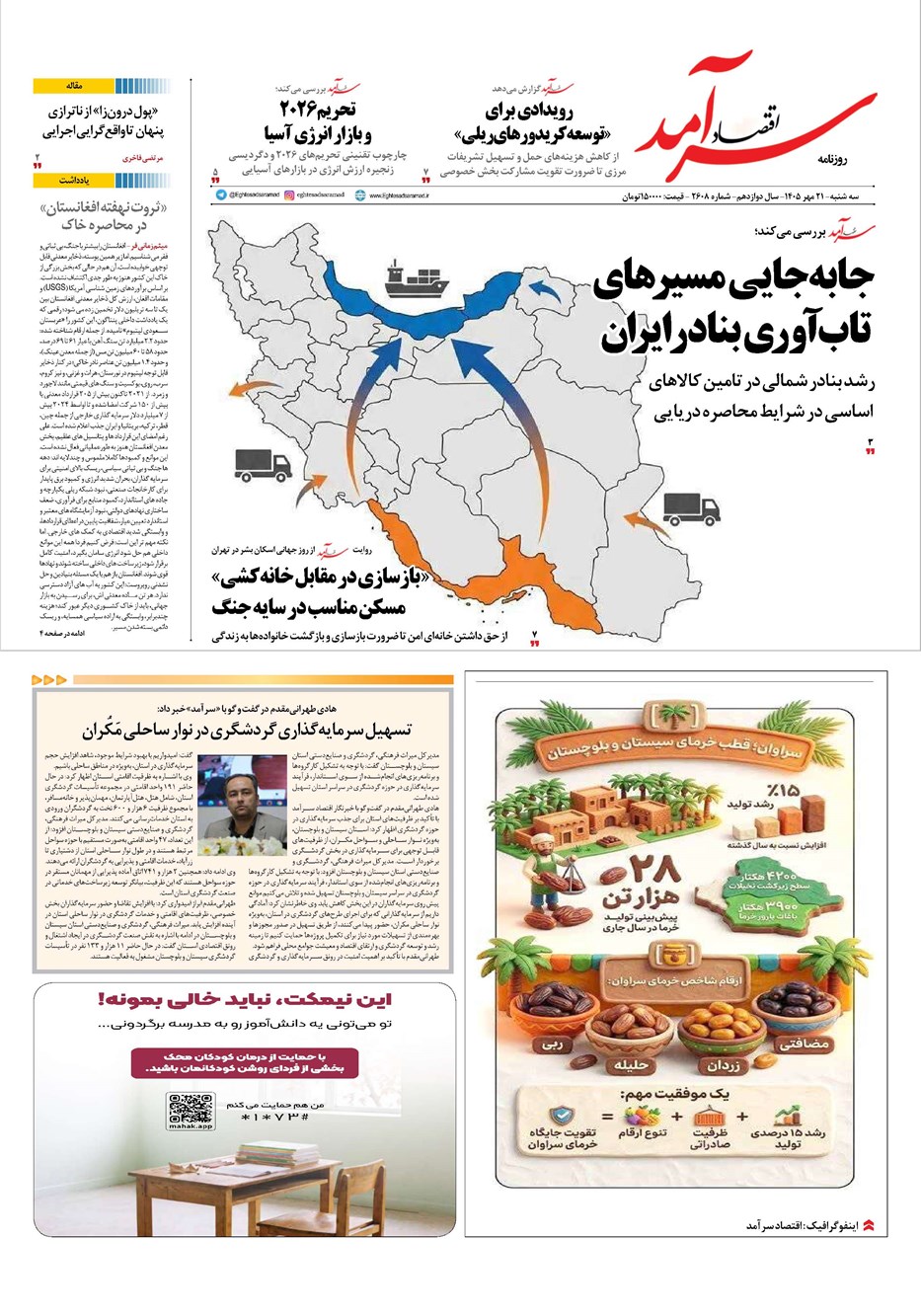 روزنامه تاریخ ۲۱ مهر ۱۴۰۵