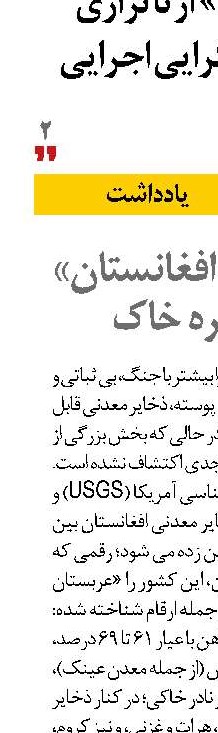  «ثروت نهفته افغانستان» در محاصره خاک 