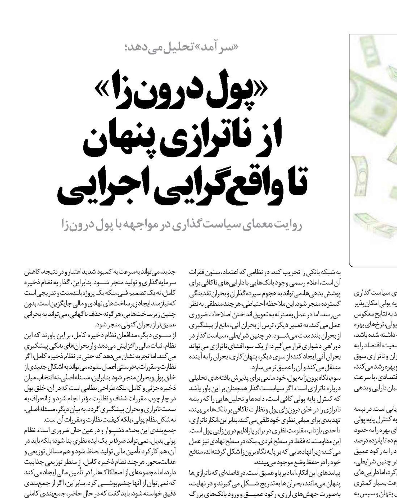 «پول درون‌زا»  از ناترازی پنهان  تا واقع‌گرایی اجرایی