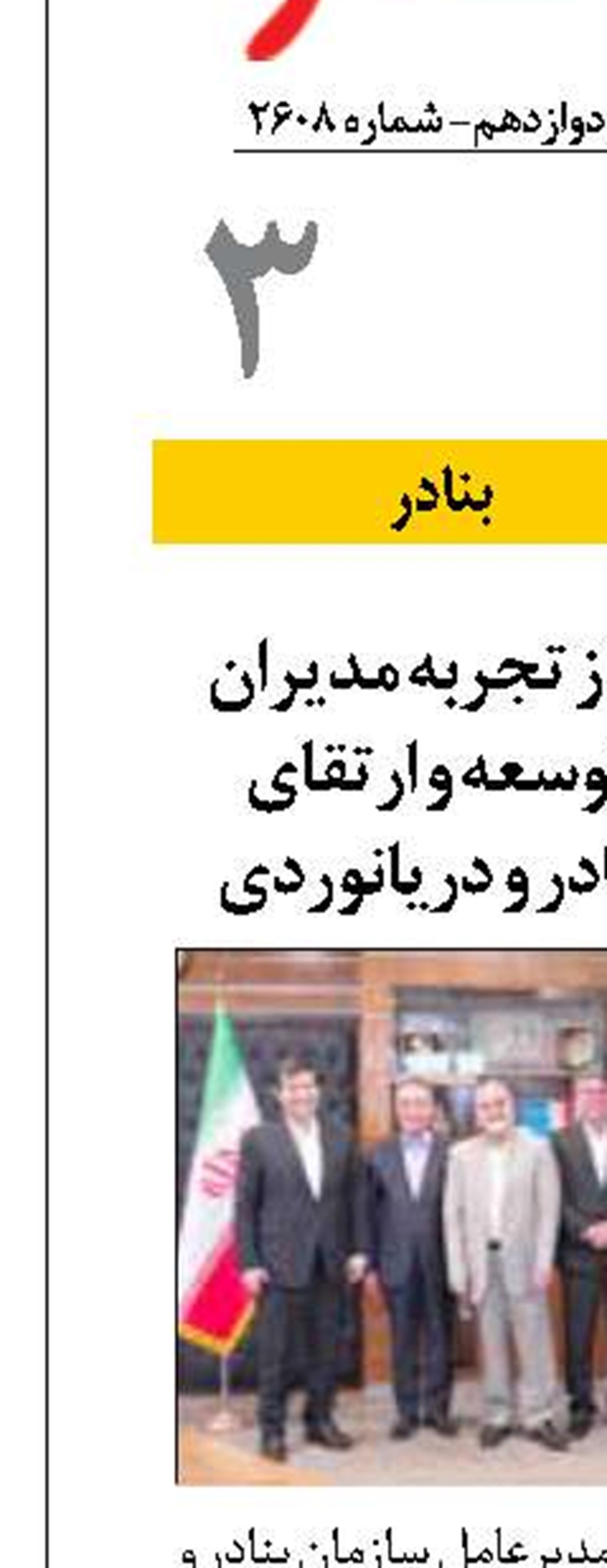 تأکید بر بهره‌گیری از تجربه مدیران پیشین در مسیر توسعه و ارتقای عملکرد سازمان بنادر و دریانوردی