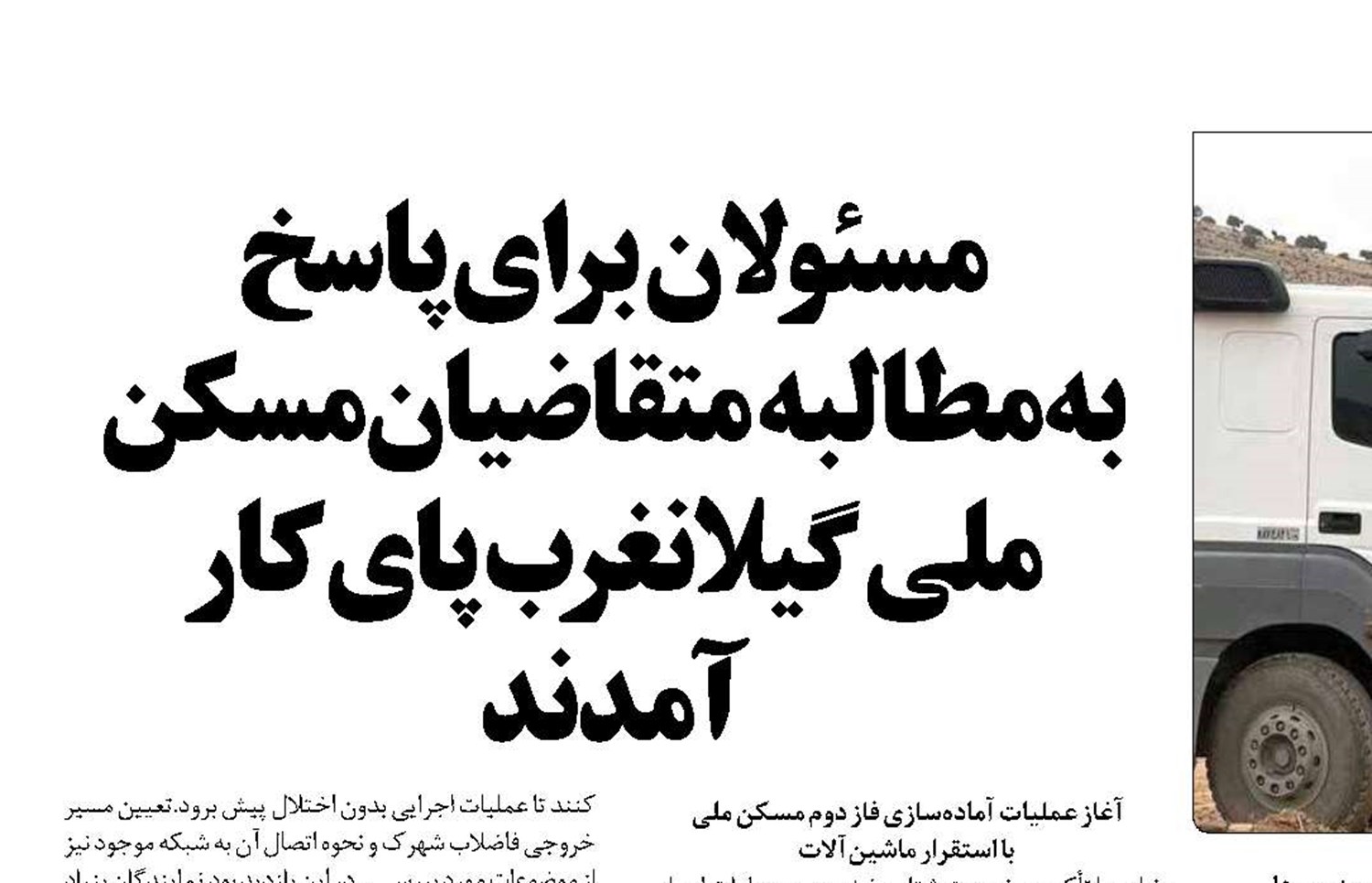 مسئولان برای پاسخ  به مطالبه متقاضیان مسکن ملی گیلانغرب پای کار آمدند