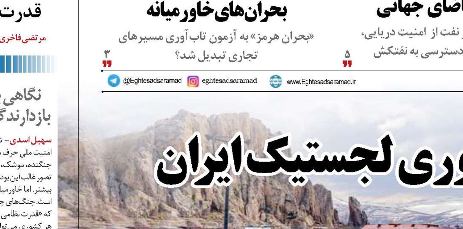 ضرورت های  تقویت تاب‌آوری لجستیک ایران