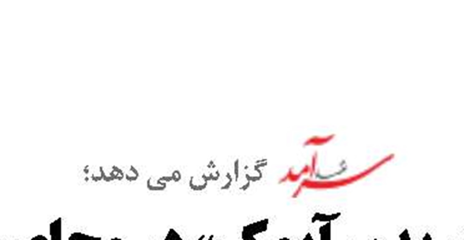 نفت در دوراهی  بحران عرضه و  افت تقاضای جها نی