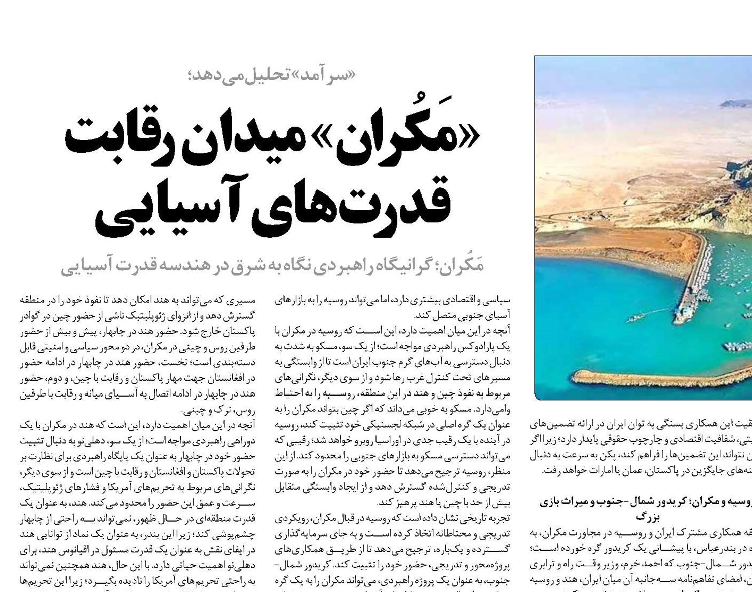 «مَکُران» میدان رقابت قدرت‌های آسیایی