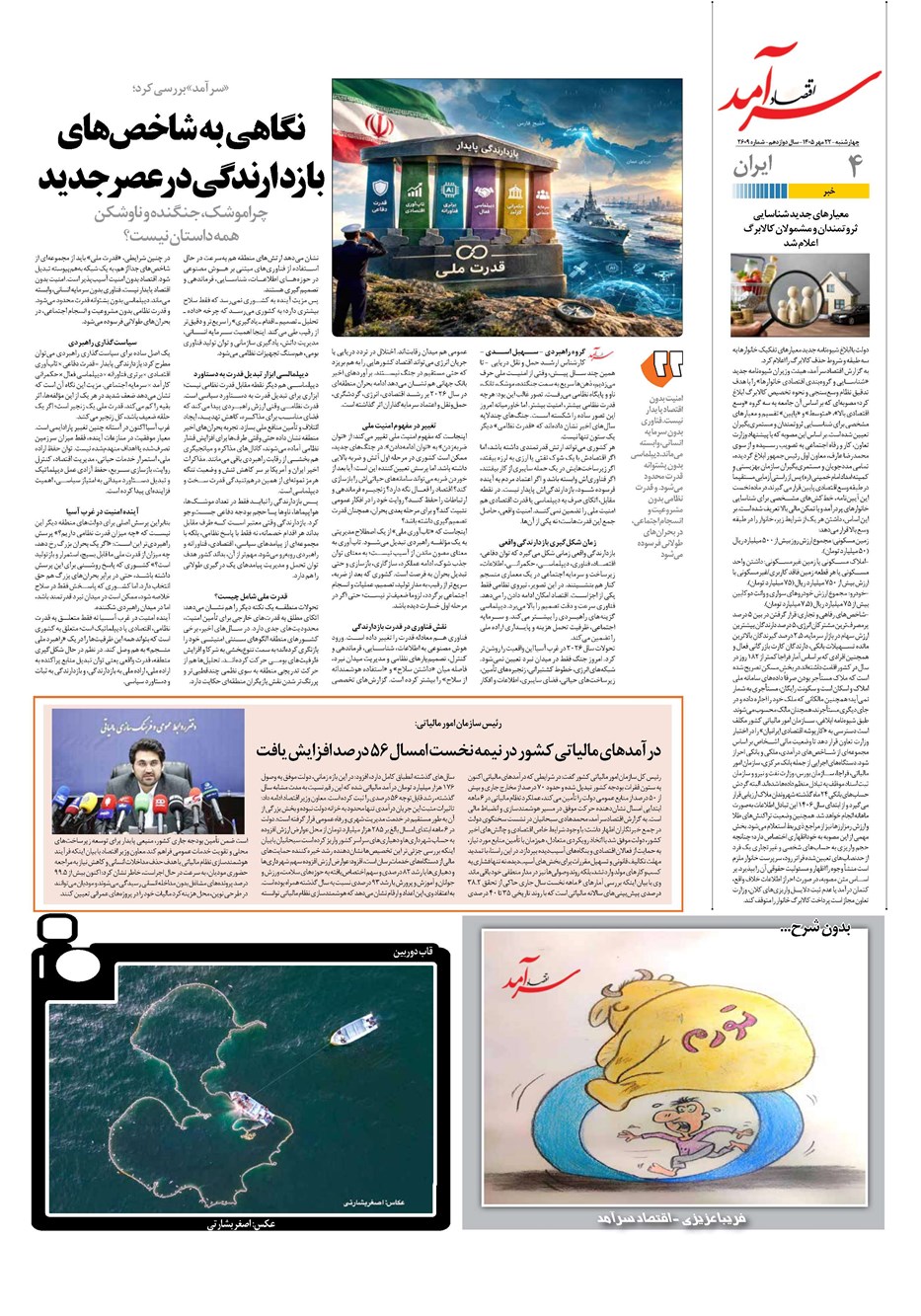 روزنامه تاریخ ۲۲ مهر ۱۴۰۵