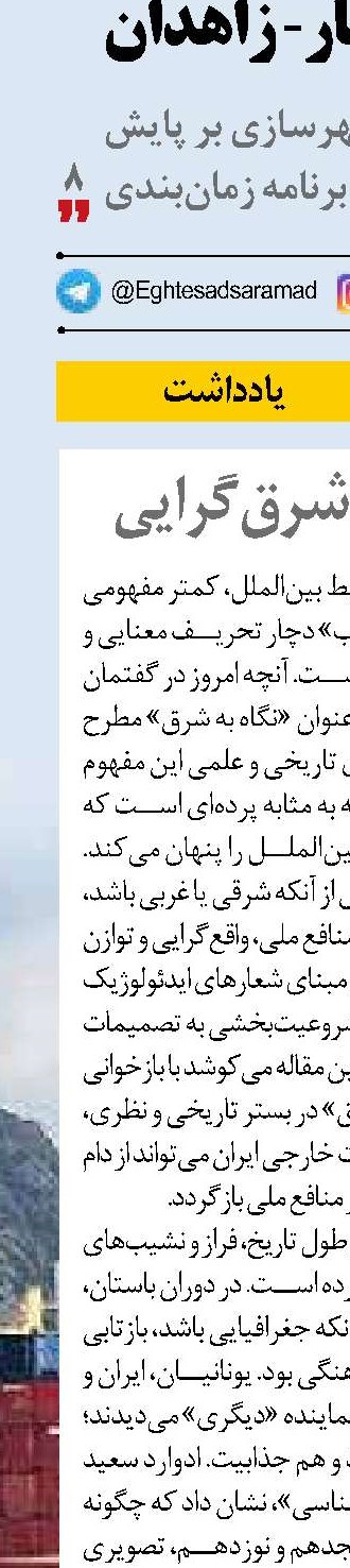 سوءتفاهم  شرق‌گرایی