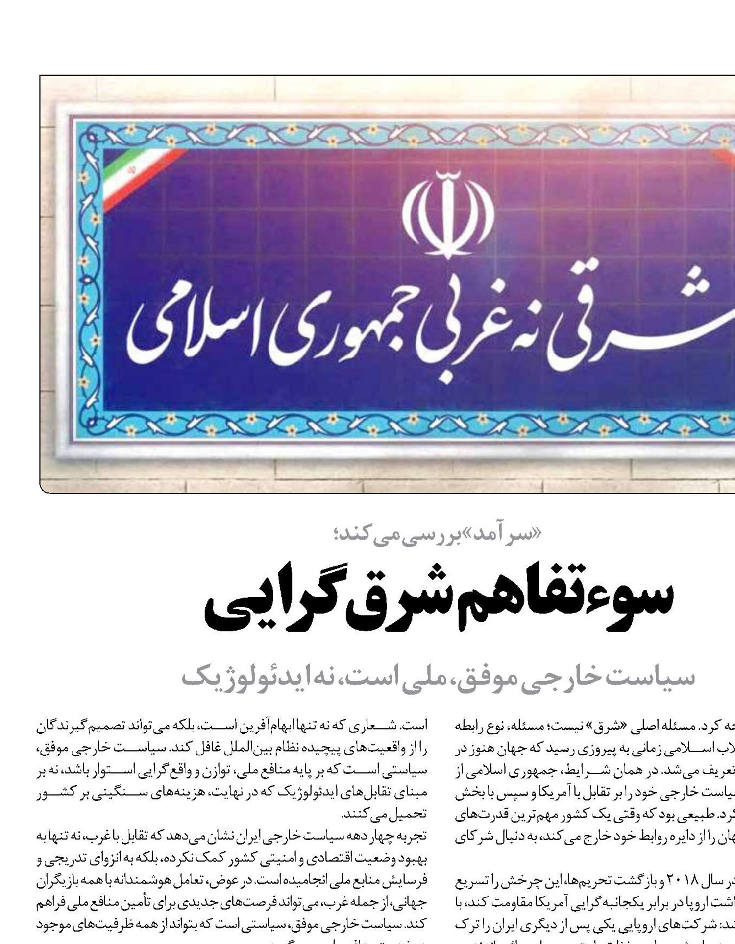 سوءتفاهم  شرق‌گرایی