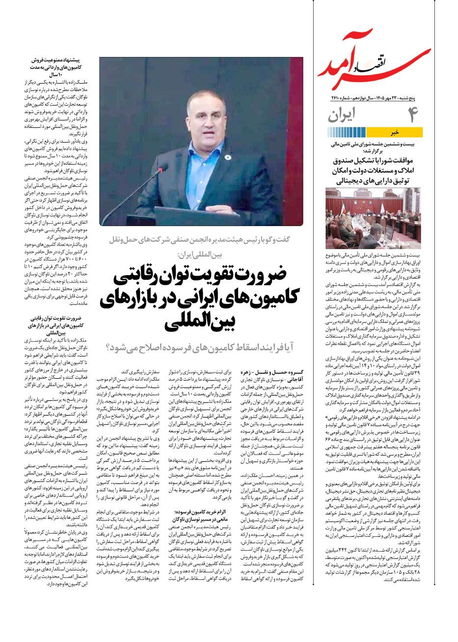 روزنامه تاریخ ۲۴ مهر ۱۴۰۵