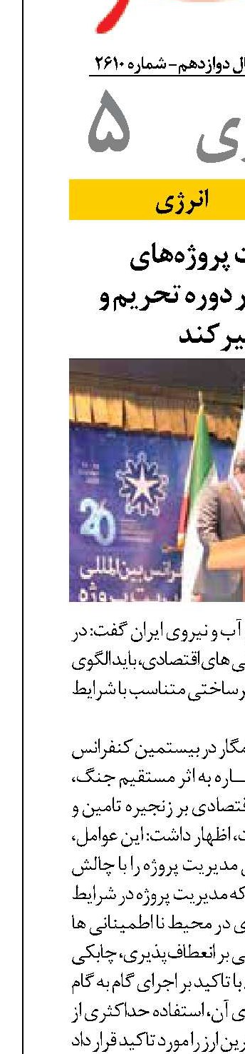  الگوی مدیریت پروژه‌های زیرساختی باید در دوره تحریم و جنگ تغییر کند