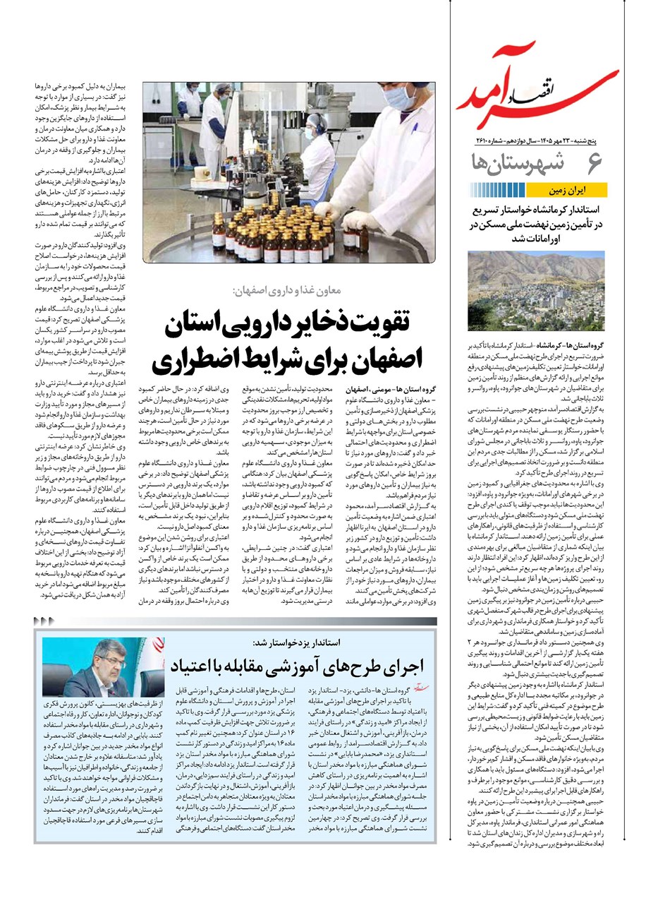 روزنامه تاریخ ۲۴ مهر ۱۴۰۵