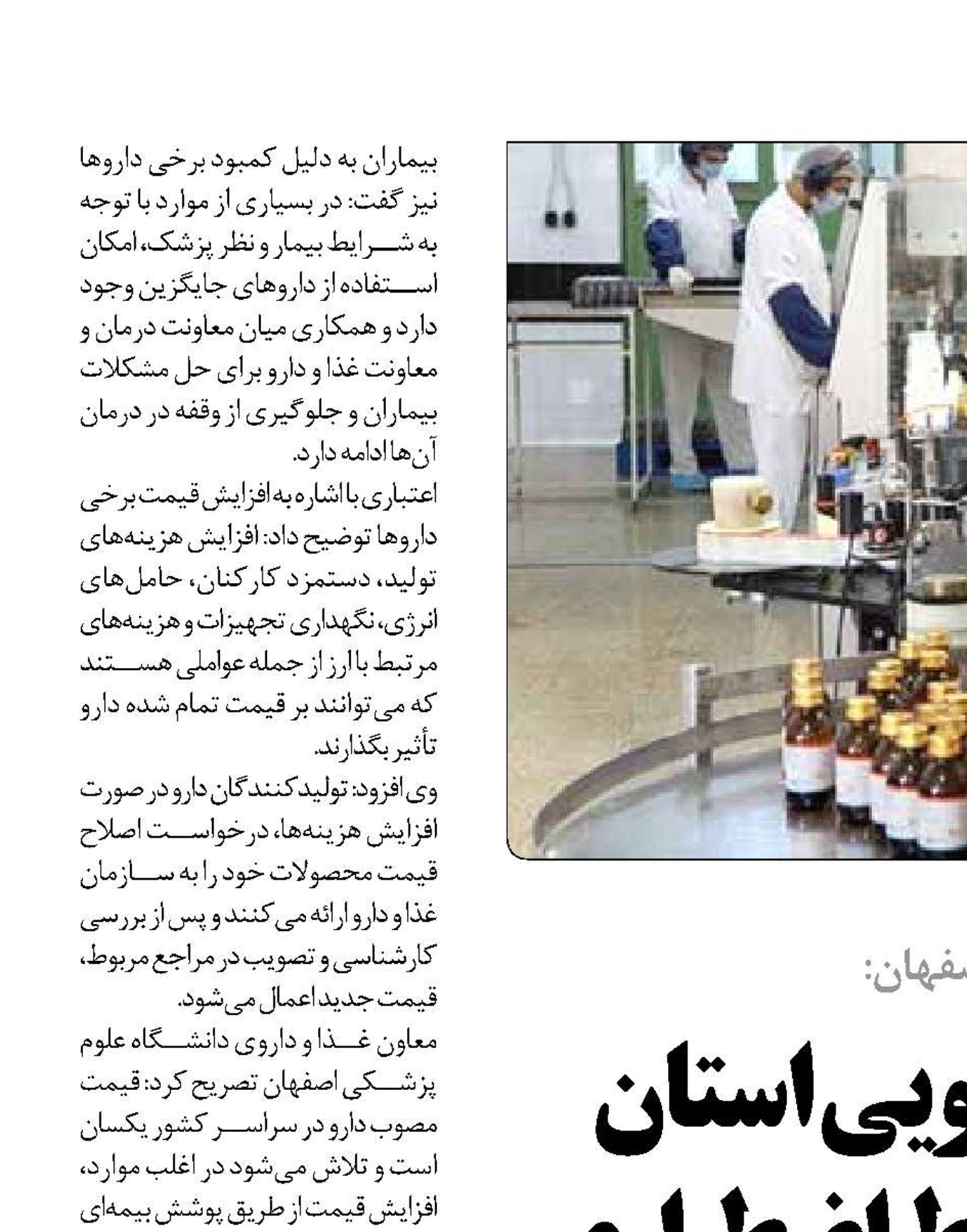 تقویت ذخایر دارویی استان اصفهان  برای شرایط اضطراری 