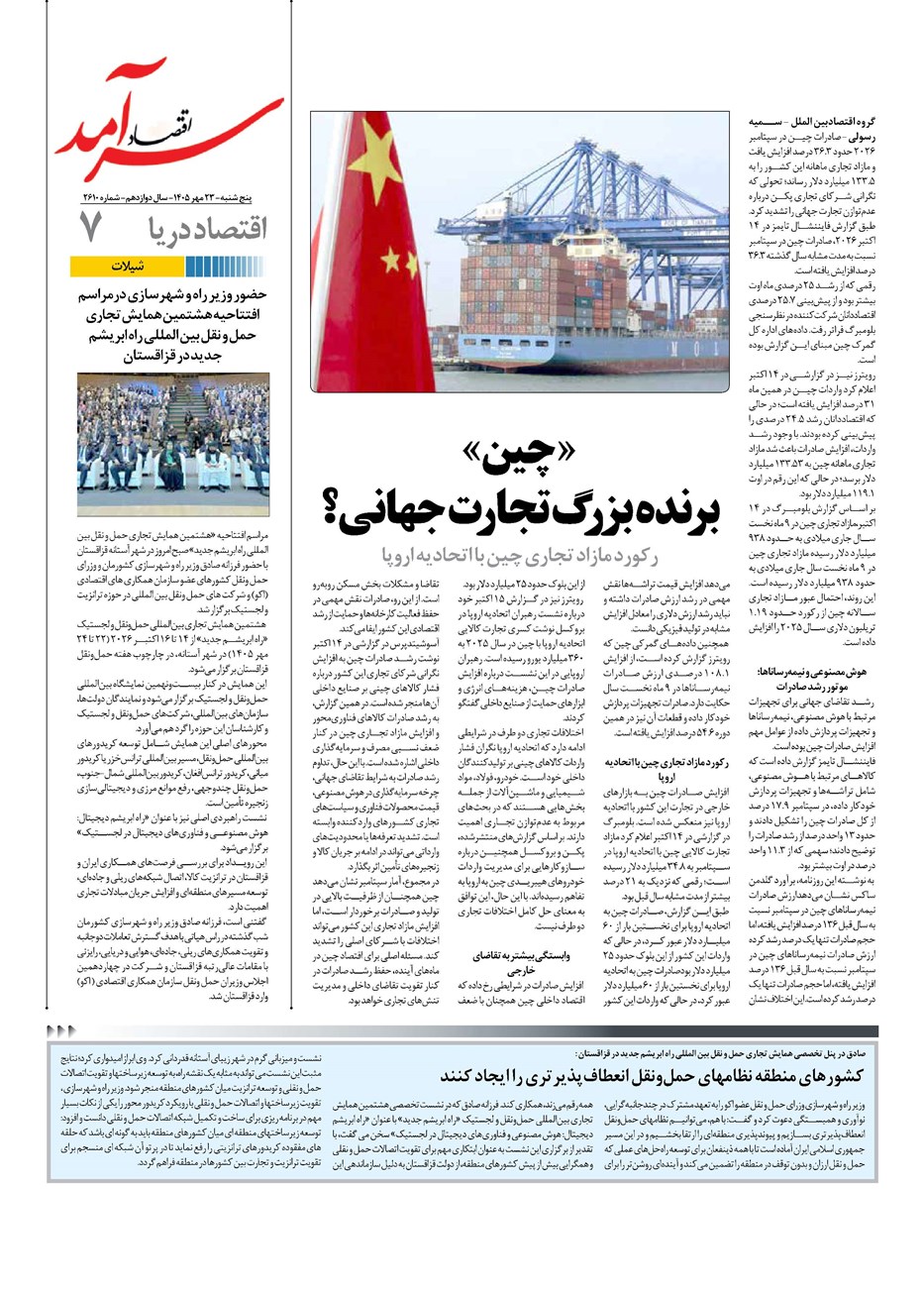روزنامه تاریخ ۲۴ مهر ۱۴۰۵