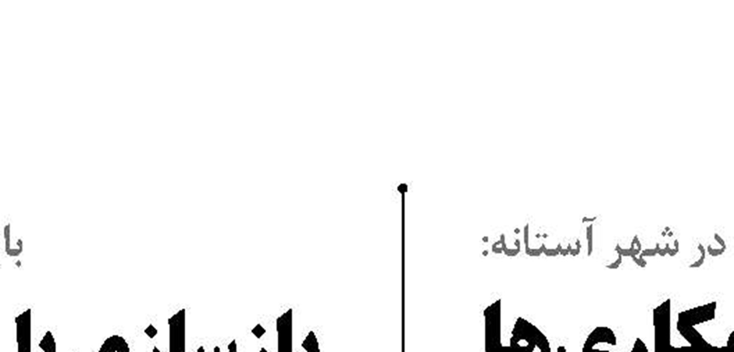 تدوین نقشه راه همکاری‌ها  در کریدورهای  پیشنهادی تهران به قزاقستان