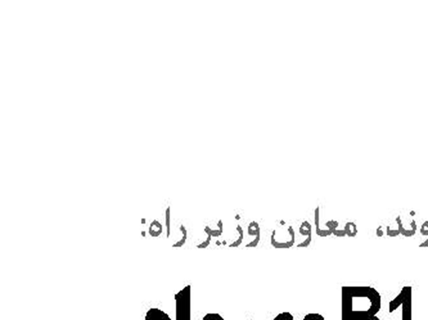 بازسازی پل B1 مهرماه سال 1406 پایان می‌یابد