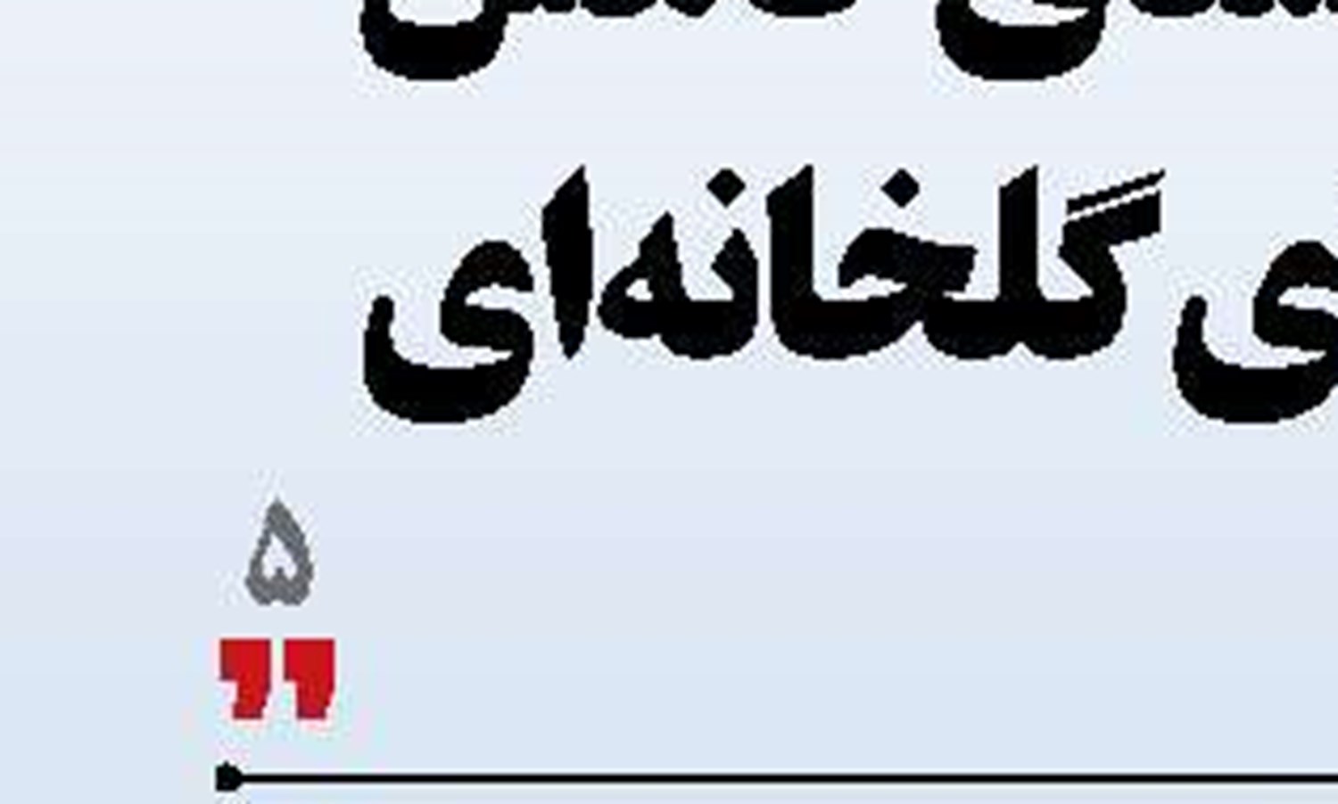 افشای نظارتی و مسئولیت بانک‌ها در قبال اخلال ارزی