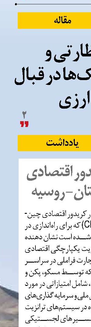 استراتژی کریدور اقتصادی  چین- مغولستان- روسیه 