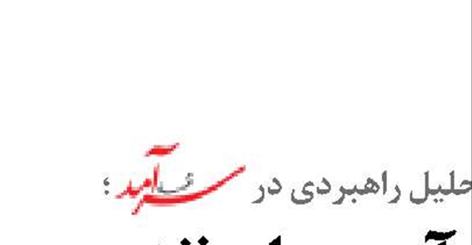 تداوم صادرات فرآورده‌های نفتی ایران در بستر محاصره دریایی 
