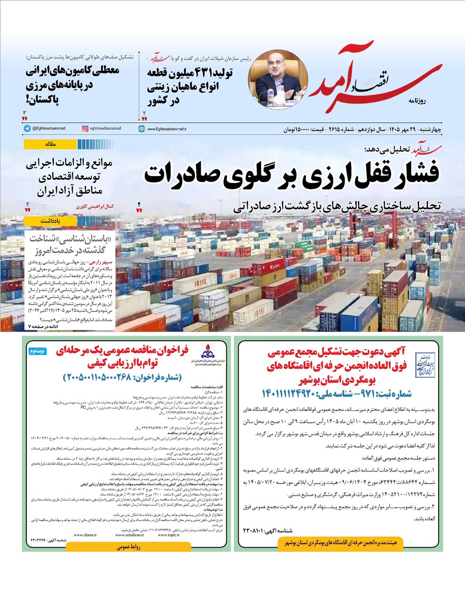 روزنامه تاریخ ۲۹ مهر ۱۴۰۵