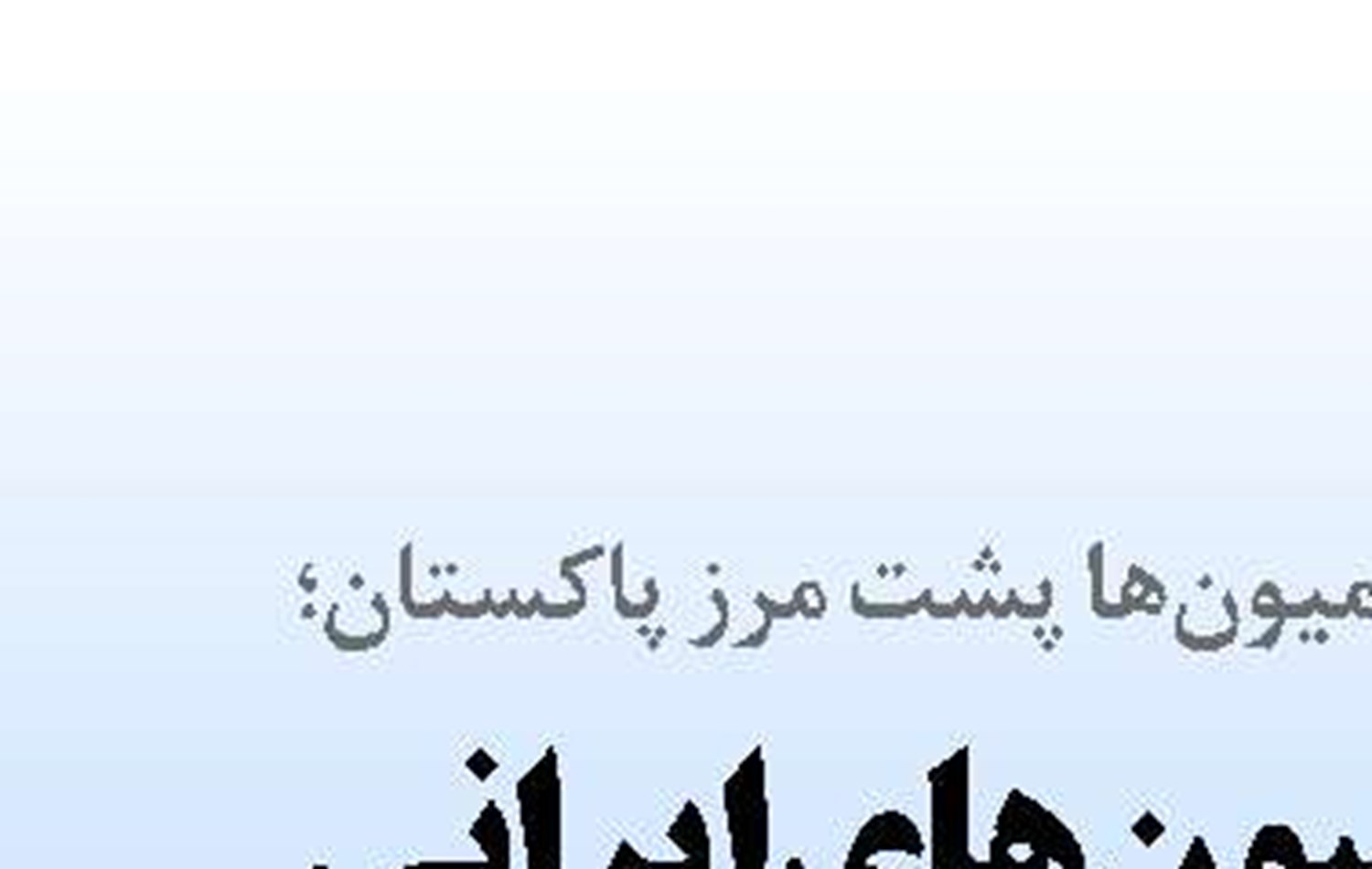 معطلی کامیون‌های ایرانی  در پایانه‌های مرزی پاکستان!