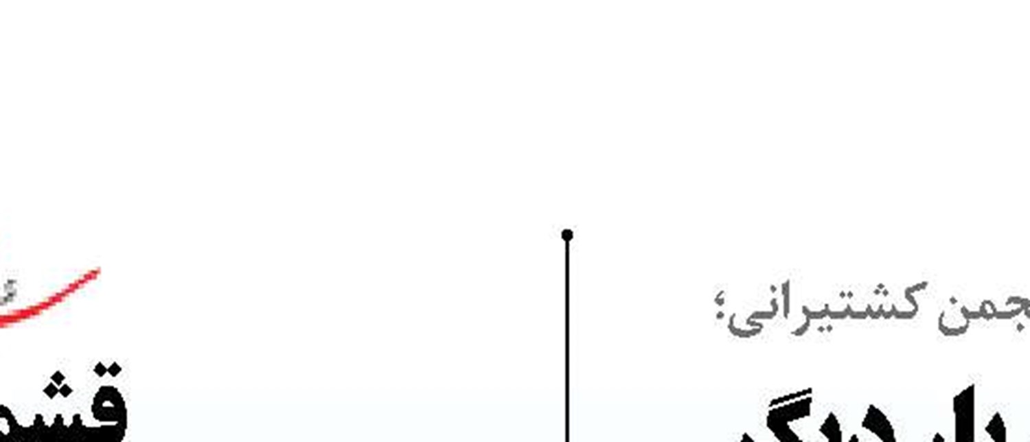 حسن‌رضا صفری بار دیگر رای اعتماد اعضای انجمن کشتیرانی را گرفت