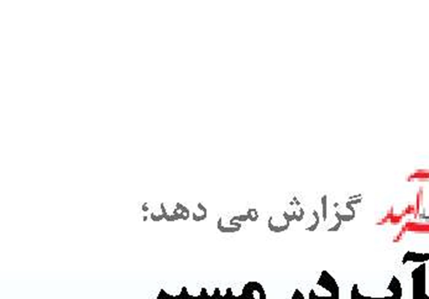 قشمآب در مسیر مهار تنش آبی 