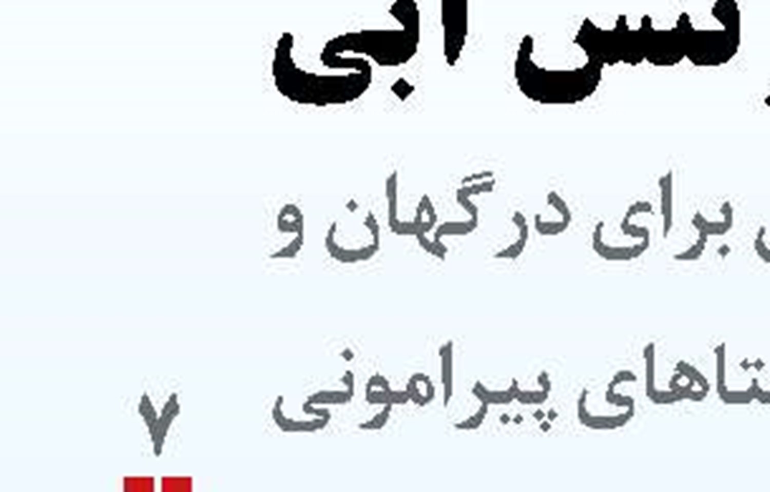 ضرورت بازطراحی مدیریت بحران بر پایه شبکه های  مردم نهاد