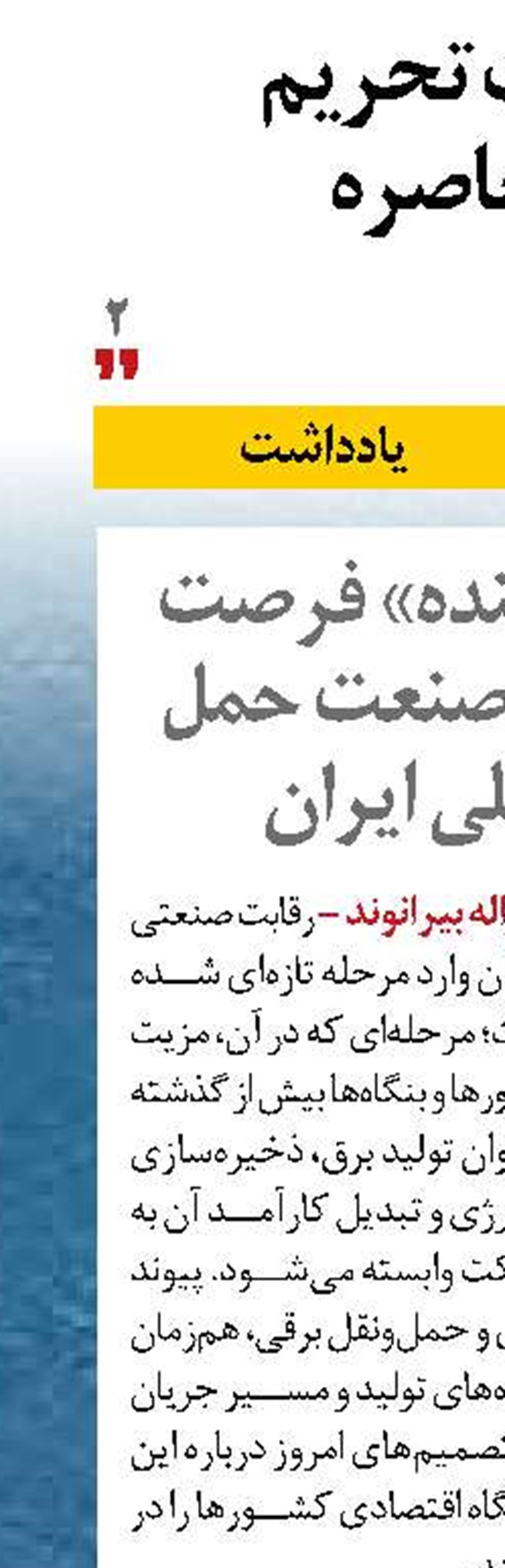    «  انرژی آینده» فرصت پیش روی صنعت حمل ونقل ریلی ایران