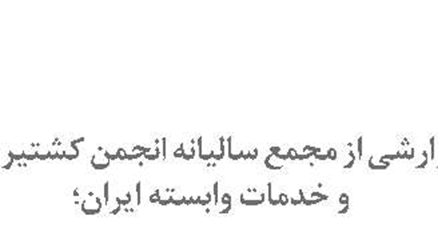  تدوین نقشه راه گردشگری دریایی و ساحلی؛ ضرورت مهم صنعت گردشگری