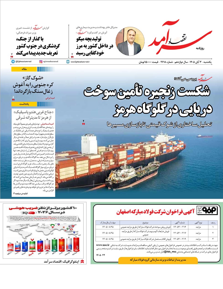 روزنامه تاریخ ۳ آبان ۱۴۰۵