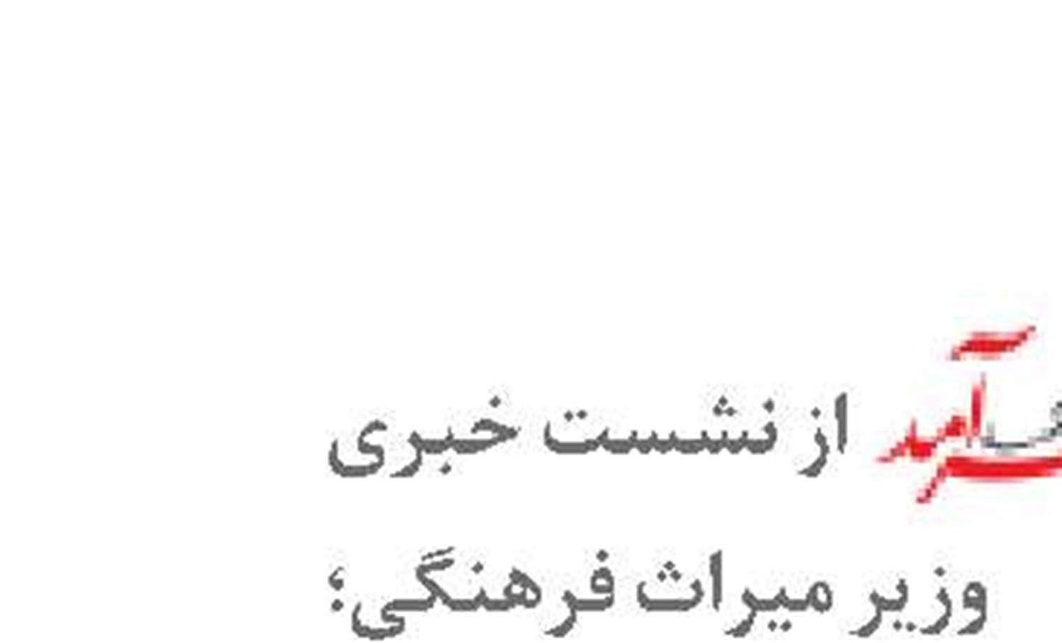  با گذار از جنگ، گردشگری در جنوب کشور تعریف جدید پیدا می‌کند