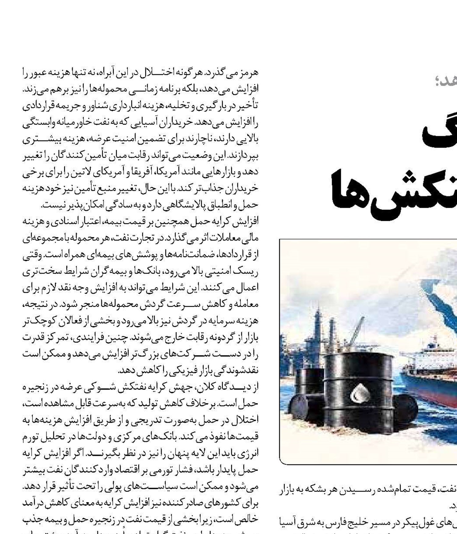  ریسک جنگ  و جهش کرایه نفتکش‌ها