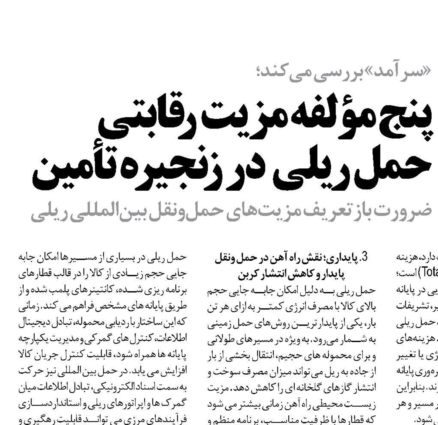 پنج مؤلفه مزیت رقابتی حمل ریلی  در زنجیره تأمین