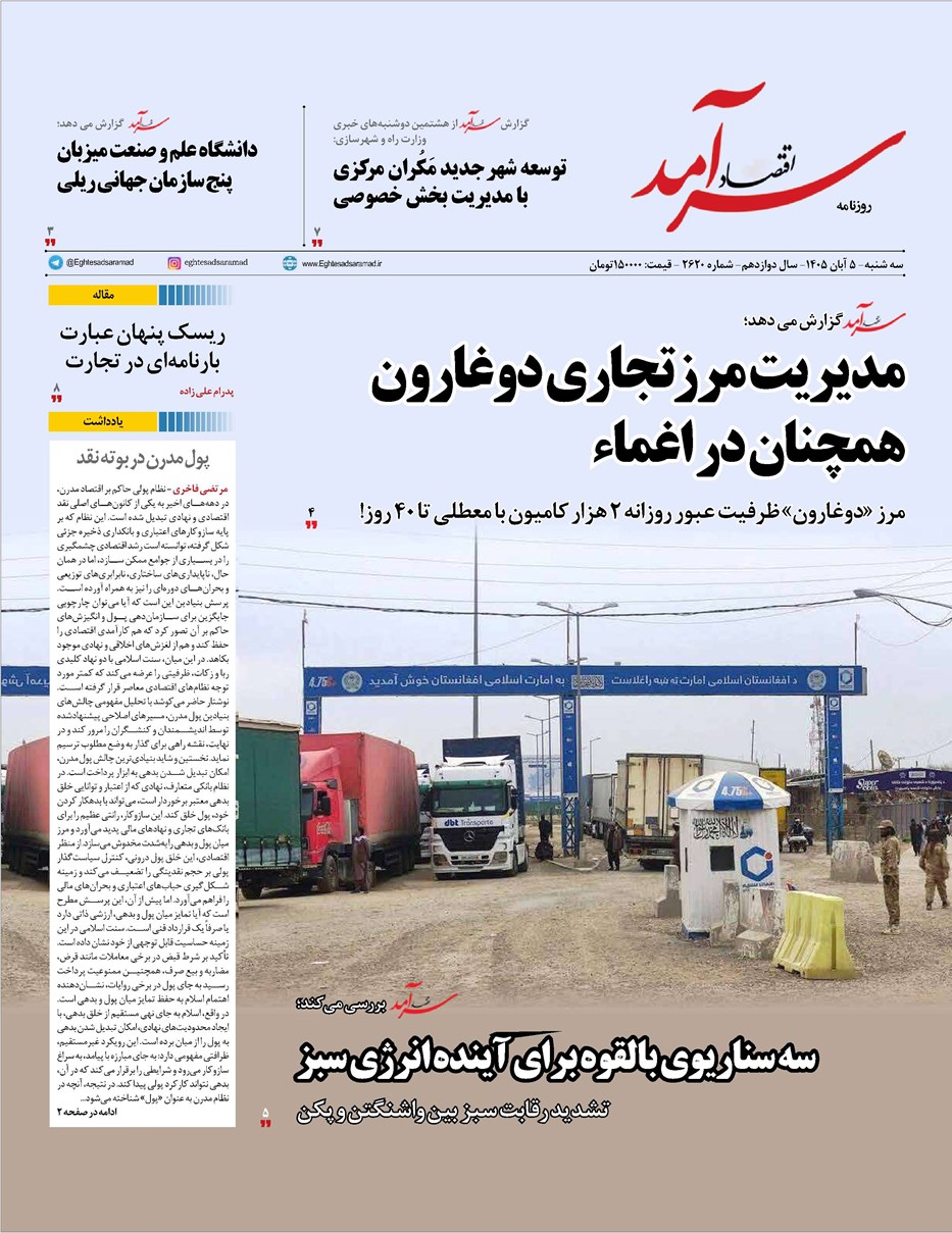 روزنامه تاریخ ۵ آبان ۱۴۰۵