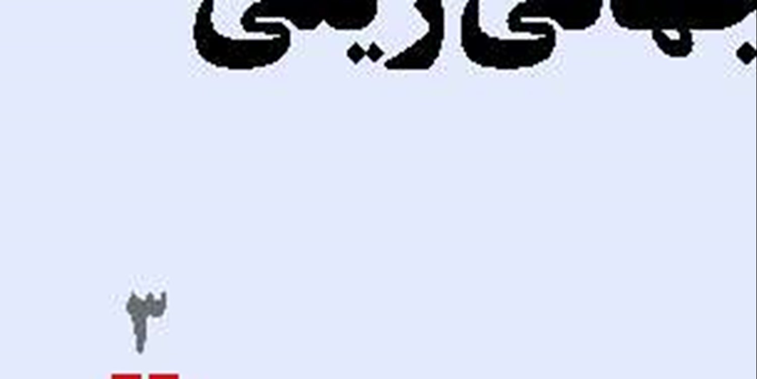  ریسک پنهان عبارت بارنامه‌ای در تجارت 