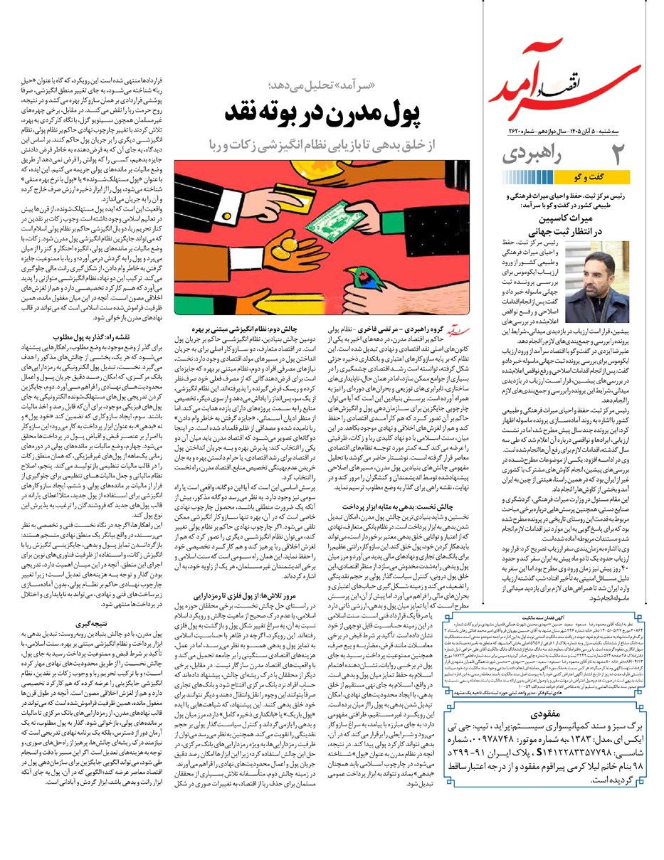 روزنامه تاریخ ۵ آبان ۱۴۰۵