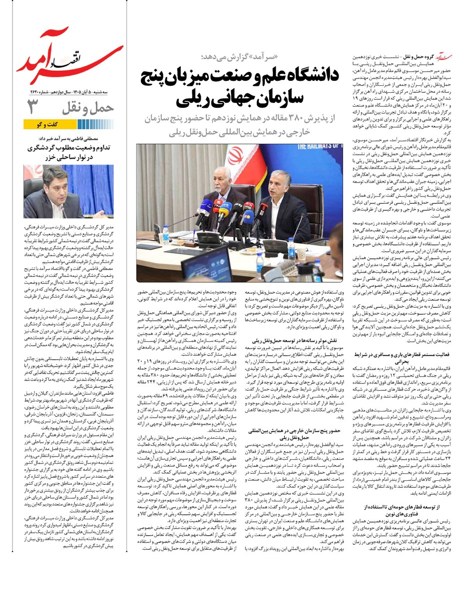 روزنامه تاریخ ۵ آبان ۱۴۰۵
