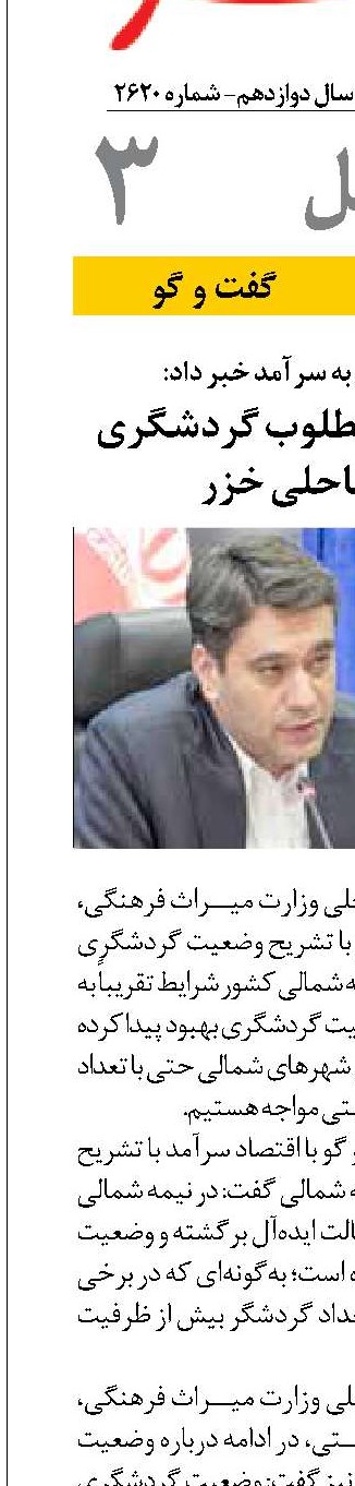 تداوم وضعیت مطلوب گردشگری در نوار ساحلی خزر
