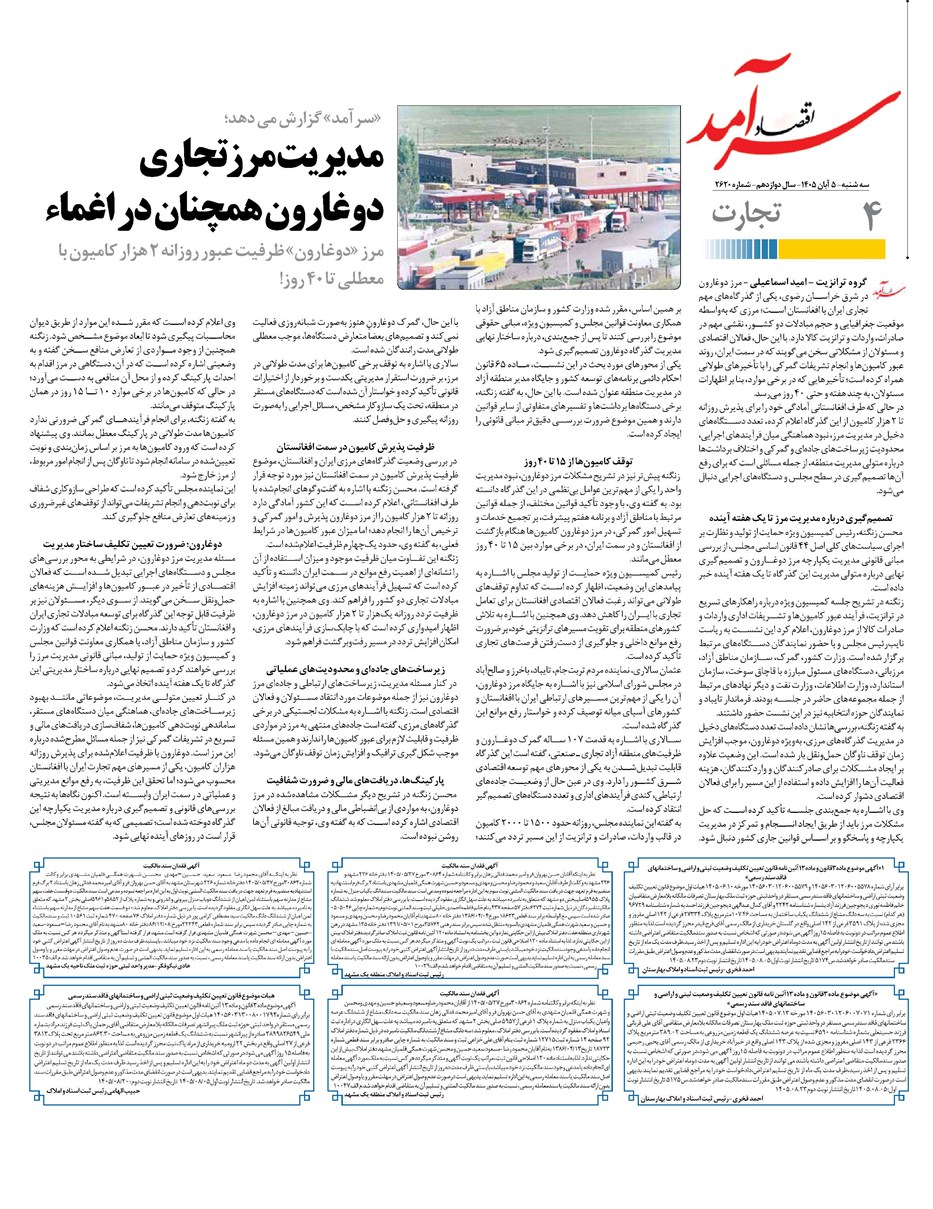 روزنامه تاریخ ۵ آبان ۱۴۰۵