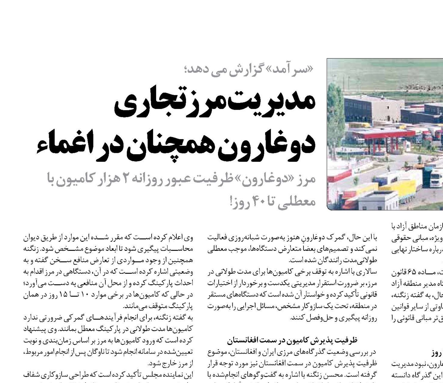 مدیریت مرزتجاری دوغارون همچنان در اغماء
