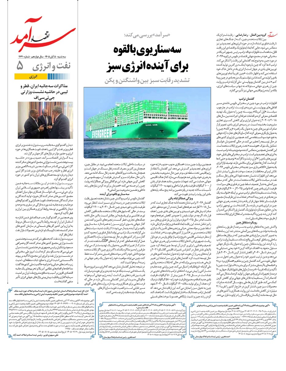 روزنامه تاریخ ۵ آبان ۱۴۰۵